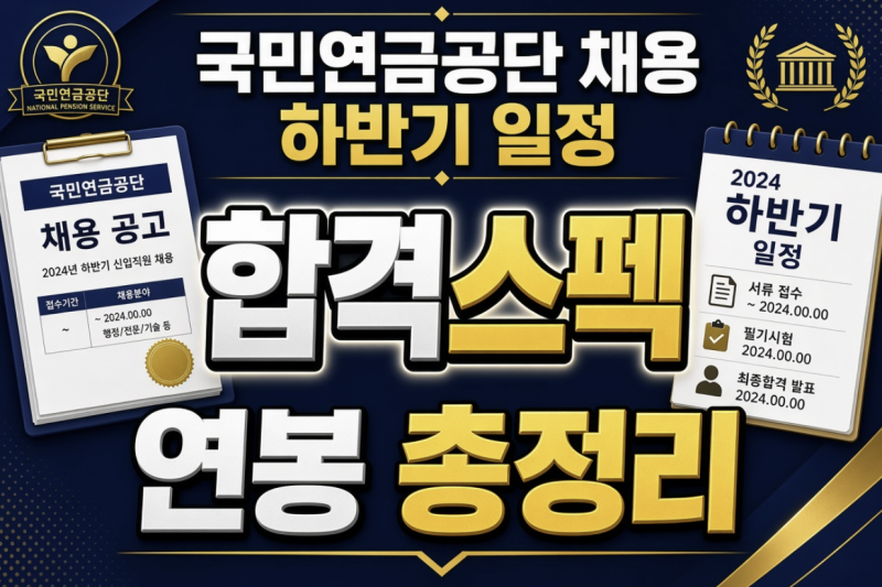 국민연금공단 채용 하반기 일정, 합격스펙과 연봉 총정리