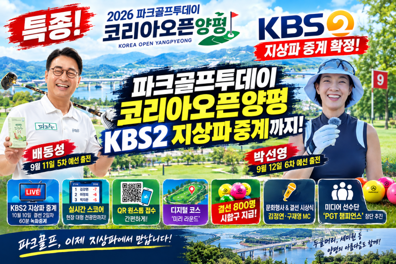 2026 파크골프투데이 코리아오픈 양평, KBS2 지상파 중계 확정! 배동성, 박선영선수 출전!