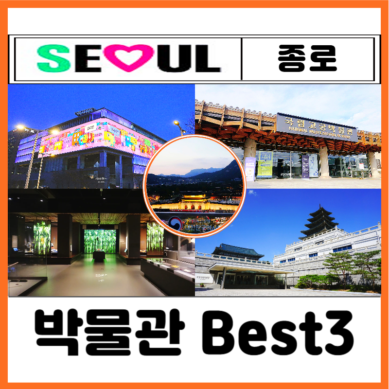 서울 종로 박물관 추천 Best 3 국립고궁박물관 국립민속박물관 대한민국역사박물관 전시 체험....