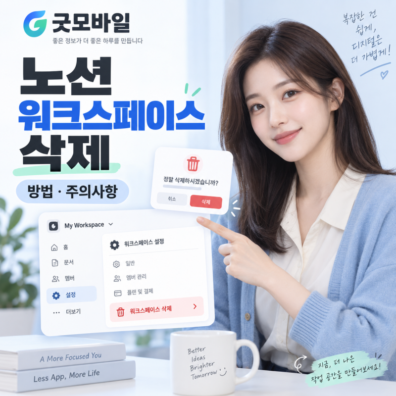 노션워크스페이스삭제 방법, 실수하기 전에 꼭 확인하세요