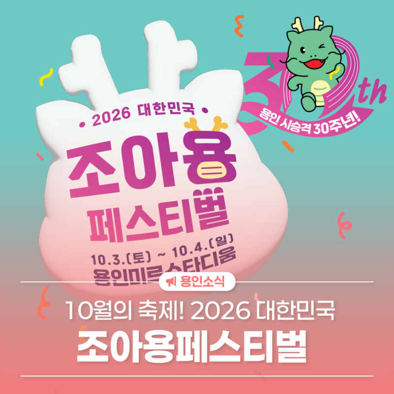 2026 대한민국 조아용 페스티벌