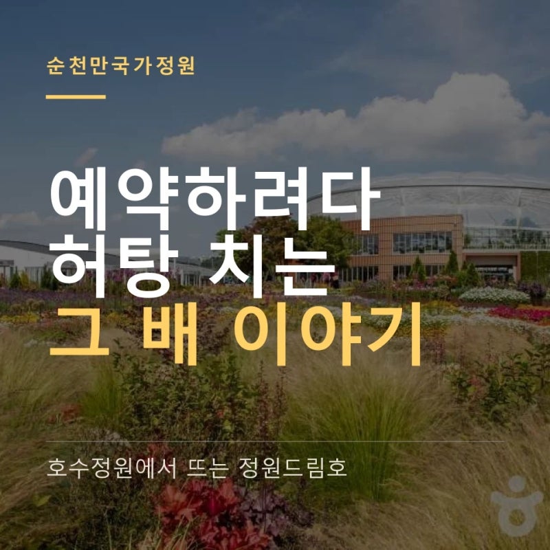 "예약 화면이 어디 있지" 순천만 국가정원 정원드림호 배 타는법, 매표·휴무·요금