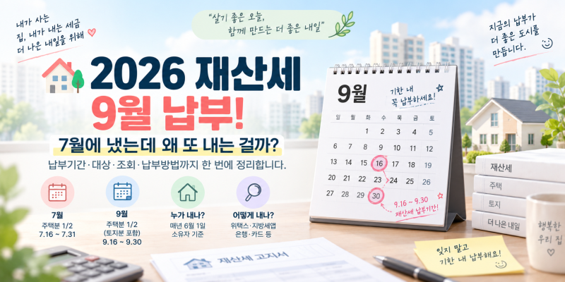 2026 재산세 9월 납부기간｜7월에 냈는데 왜 또? 조회·계산·납부방법 총정리