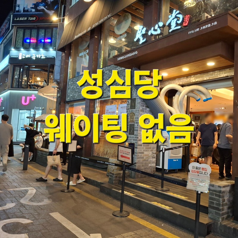 성심당 시루 케이크 시즌 종류 예약 주차장 웨이팅 꿀팁 임산부 프리패스 무화과시루 후기