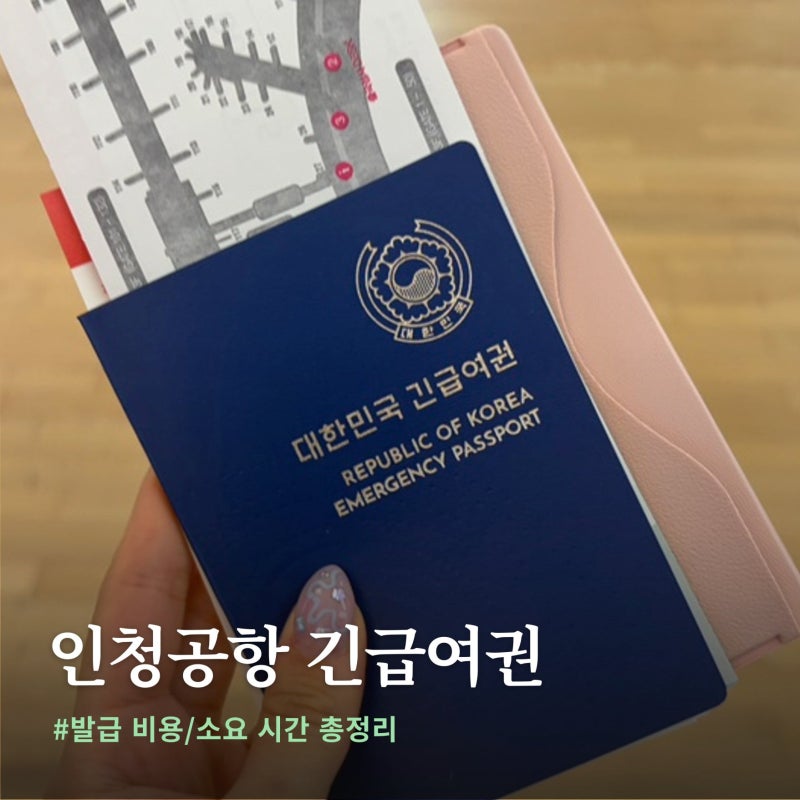인천공항 긴급여권 발급 비용·소요시간 총정리 (추석 연휴 필독)