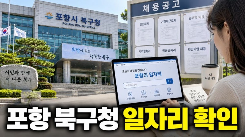 포항 북구청 구인구직 일자리 채용공고 최신 확인 방법과 공공·민간 취업정보 총정리