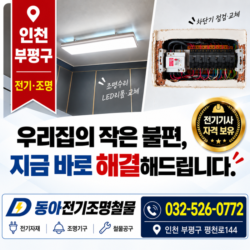 인천 부평구 전기조명수리｜LED 리폼부터 차단기 점검·교체까지 :) 동아전기조명철물