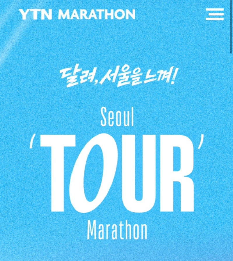 2026 YTN서울투어마라톤 11K 찐 후기
