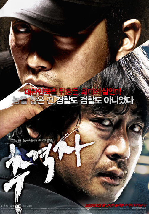 [영화]"추격자 영화리뷰｜범인은 알고 있는데 왜 이렇게 무서울까? 결말 스포 없음"