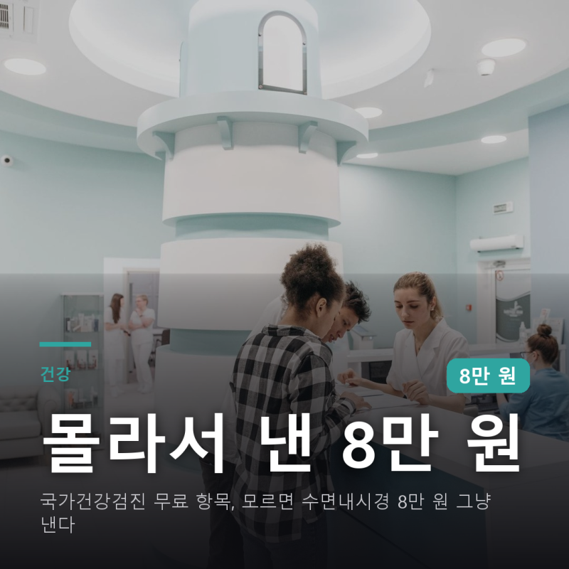 국가건강검진 무료 항목, 모르면 수면내시경 8만 원 그냥 낸다