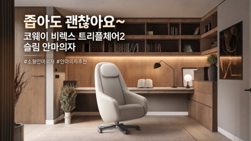 소형 안마의자추천! 좁아도 괜찮아요~ 코웨이 비렉스 트리플체어2 슬림 안마의자