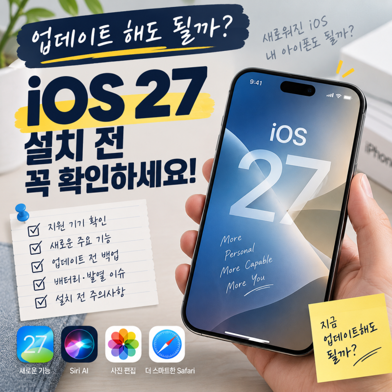 iOS 27 업데이트 해도 될까? 설치 전 확인해야 할 아이폰 기능과 주의사항