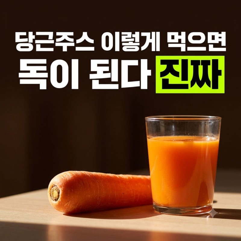 껍질째 당근주스, 50대 염증 수치 낮추는 데 도움 된다는 이유