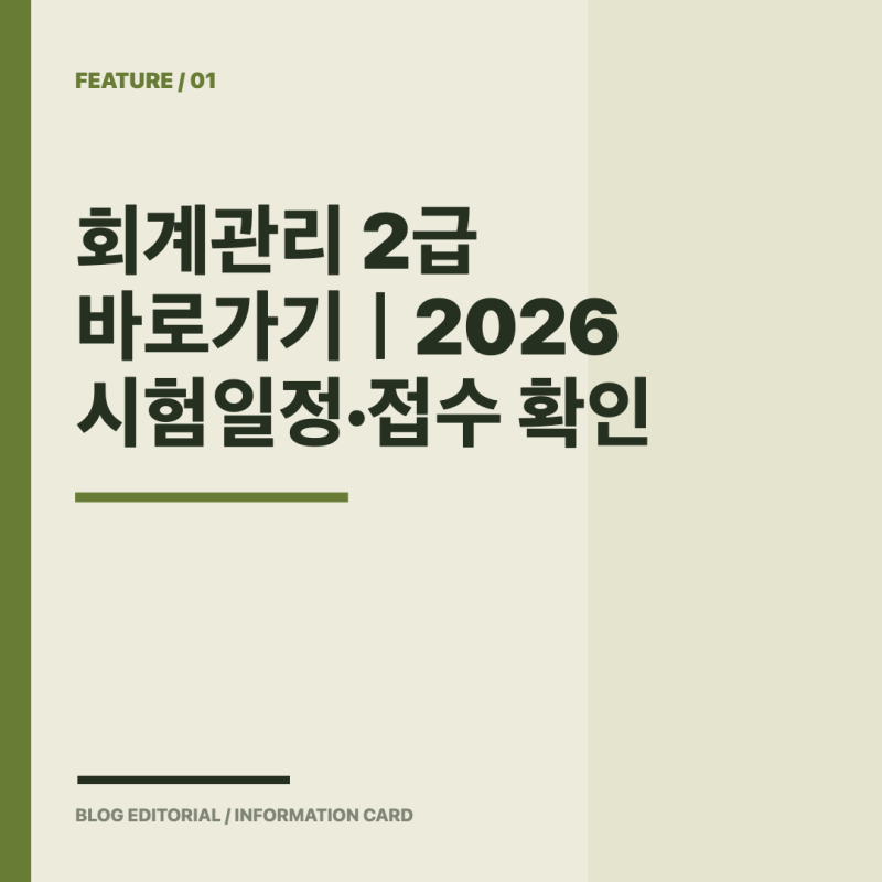 회계관리 2급 바로가기｜2026 시험일정·접수 확인