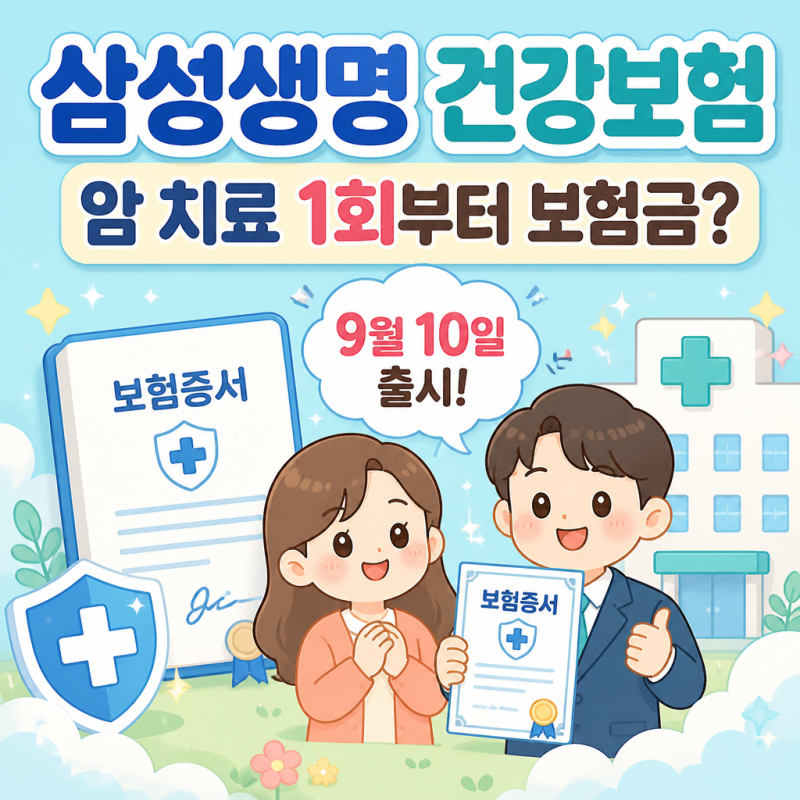 "암 치료 1회부터 보험금?" 삼성생명 건강보험 신상품 정리
