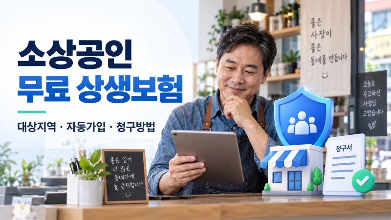 보험료 0원이라는데 우리 가게도 자동가입됐을까? 소상공인 상생보험 확인법