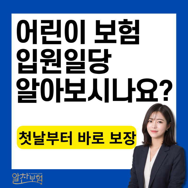 어린이 입원일당, 질병·상해 입원 시 첫날부터 보장받는 방법