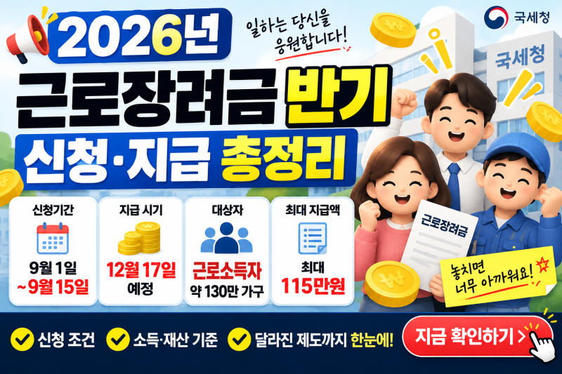 2026 근로장려금 반기 신청 9월 15일까지! 대상자·소득조건·지급일 총정리