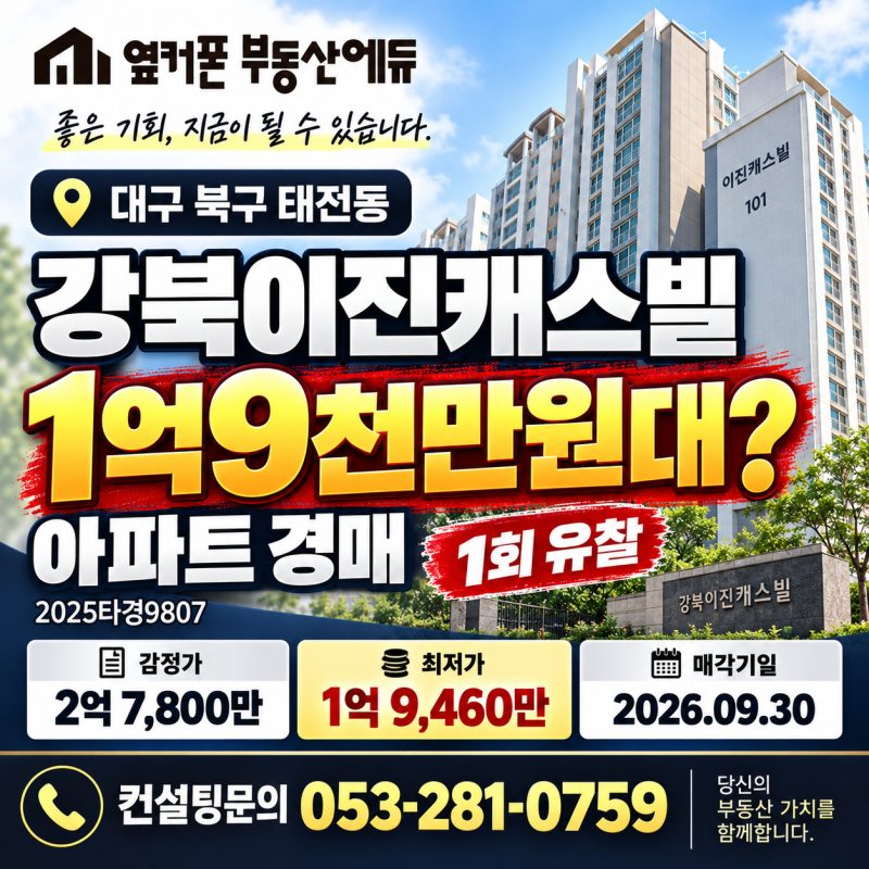 대구 북구 강북이진캐스빌 아파트 경매 1회 유찰 1억9천만원대 2025타경9807 사진 2