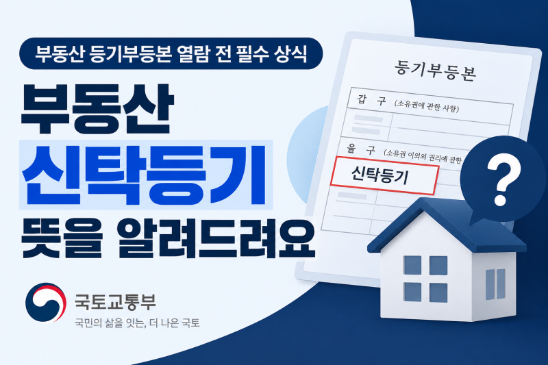 부동산 등기부등본 열람 전 필수 상식, 부동산 신탁등기 뜻을 알려드려요