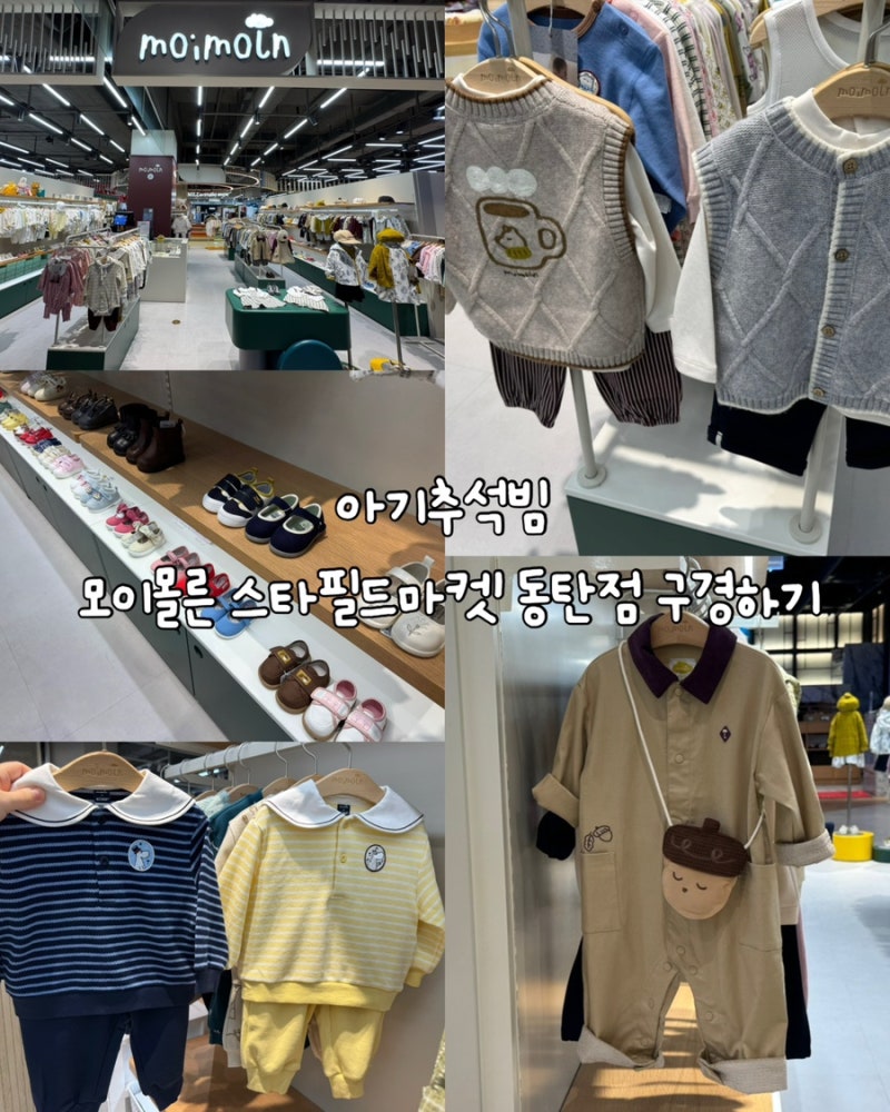 아기 추석빔 어디서 살까? 모이몰른 스타필드마켓 동탄점 방문 후기