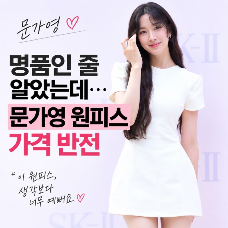 문가영 7만원대 원피스인 줄 알았는데? 화제의 화이트 미니 원피스 정체