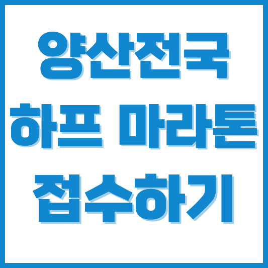 2026 양산 전국 하프마라톤 일정·접수·참가비 총정리