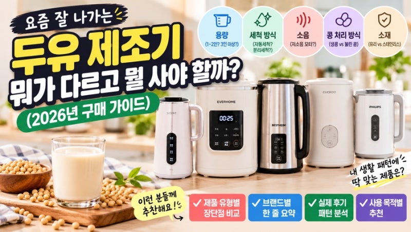 요즘 잘 나가는 두유 제조기, 뭐가 다르고 뭘 사야 할까? (2026년 구매 가이드)
