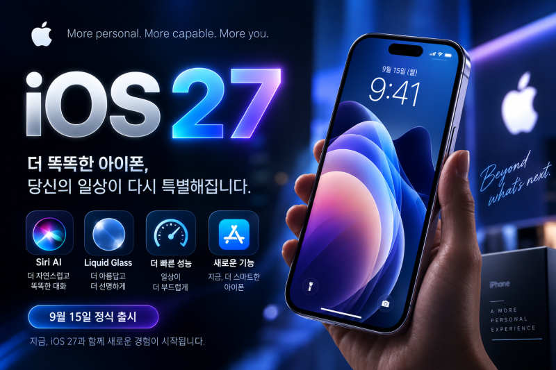 iOS 27 업데이트 총정리! 내 아이폰도 가능할까? 베타 설치방법까지