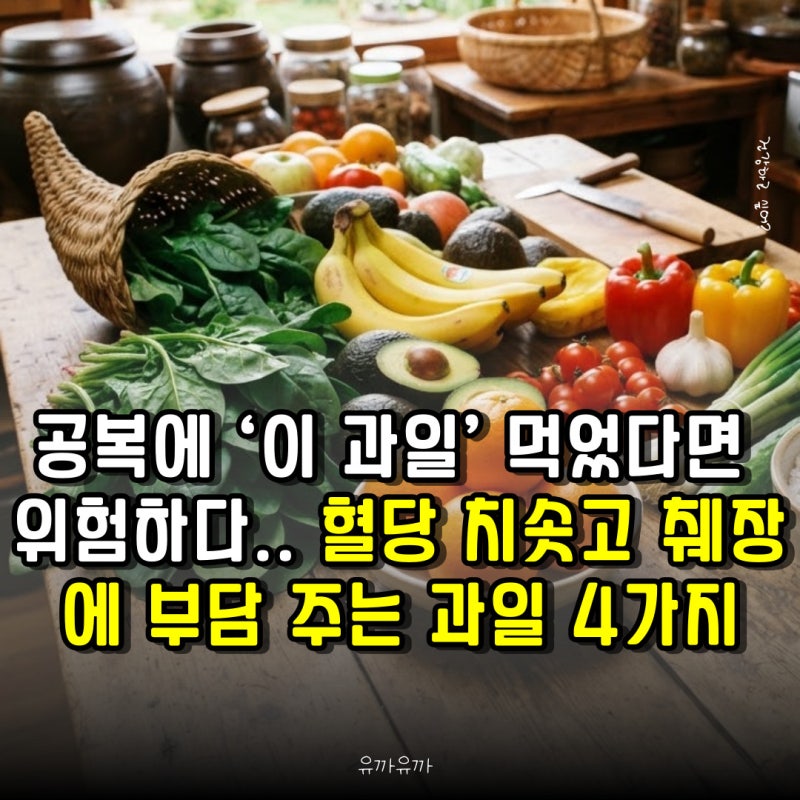 공복에 ‘이 과일’ 먹었다면 위험하다.. 혈당 치솟고 췌장에 부담 주는 과일 4가지