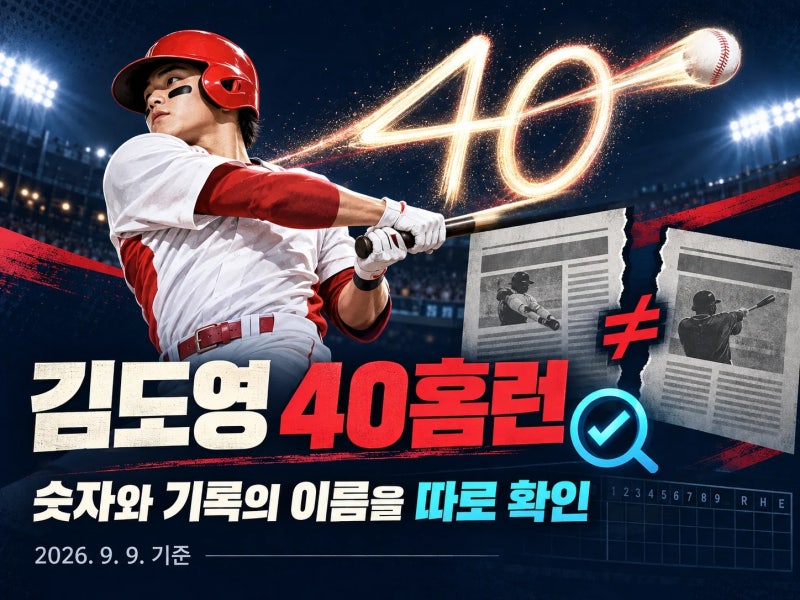 김도영 40홈런 기록, 기사 숫자보다 KBO 경기별 기록부터 확인하세요