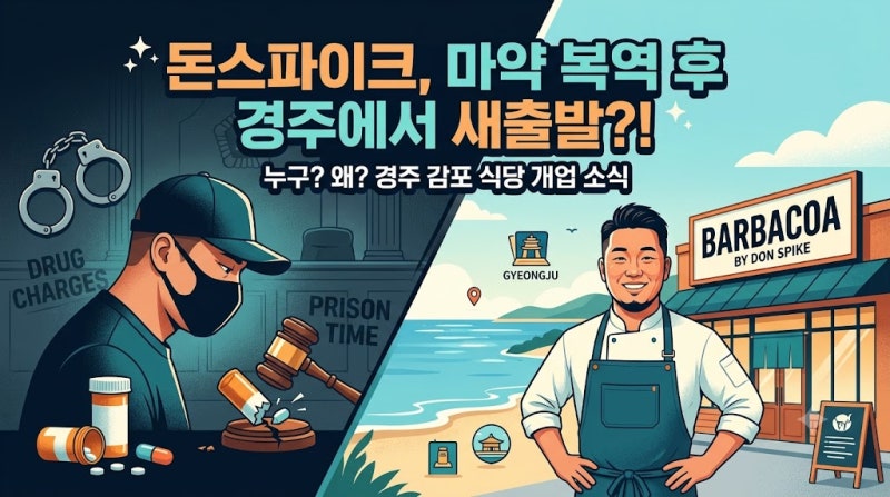 돈스파이크 마약 사건 정리와 경주 감포 식당 새출발 근황