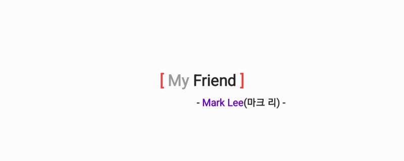 Mark Lee(마크 리) - My Friend 마이 프렌드 [가사,오디오,MV&앨범발매인사영상]