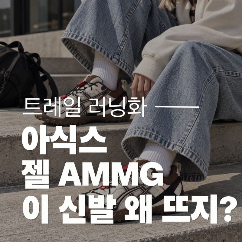 아식스 젤 AMMG 고민 중이라면? 사이즈부터 디자인까지 직접 찾아본 솔직 후기