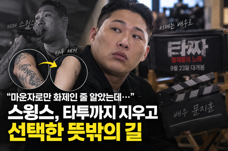 “마운자로만 화제인 줄 알았는데…” 스윙스, 타투까지 지우고 선택한 뜻밖의 길