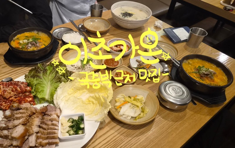서울 용산맛집 국립중앙박물관 근처 맛집 이촌가온 호불호 없는 보쌈메뉴