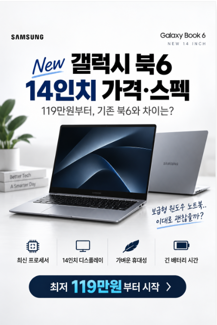 New 갤럭시 북6 VS 갤럭시 북6? 가격·스펙｜119만원부터, 기존 북6와 차이는?