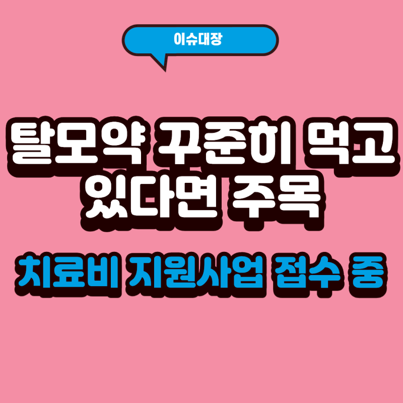 탈모 때문에 돈 쓰고 있다면? 이 지원금 확인
