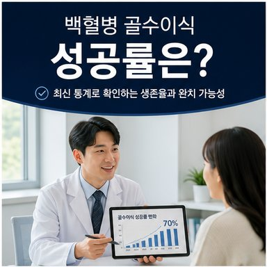 백혈병 골수이식 성공률은? 공여자와 부작용·재발 가능성을 확인하는 법