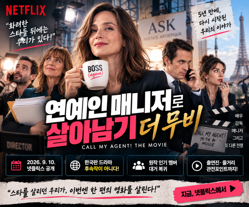 넷플릭스 연예인 매니저로 살아남기 더 무비｜한국판 후속작? 출연진·줄거리
