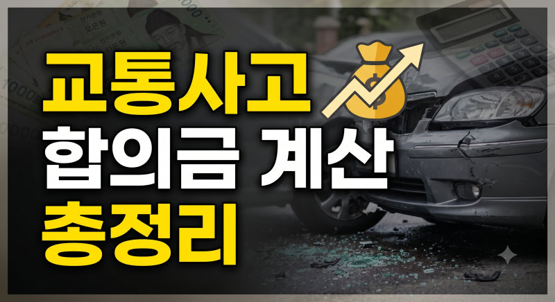 교통사고 합의금 계산법 총정리: 위자료·휴업손해 산정 기준과 합의 요령