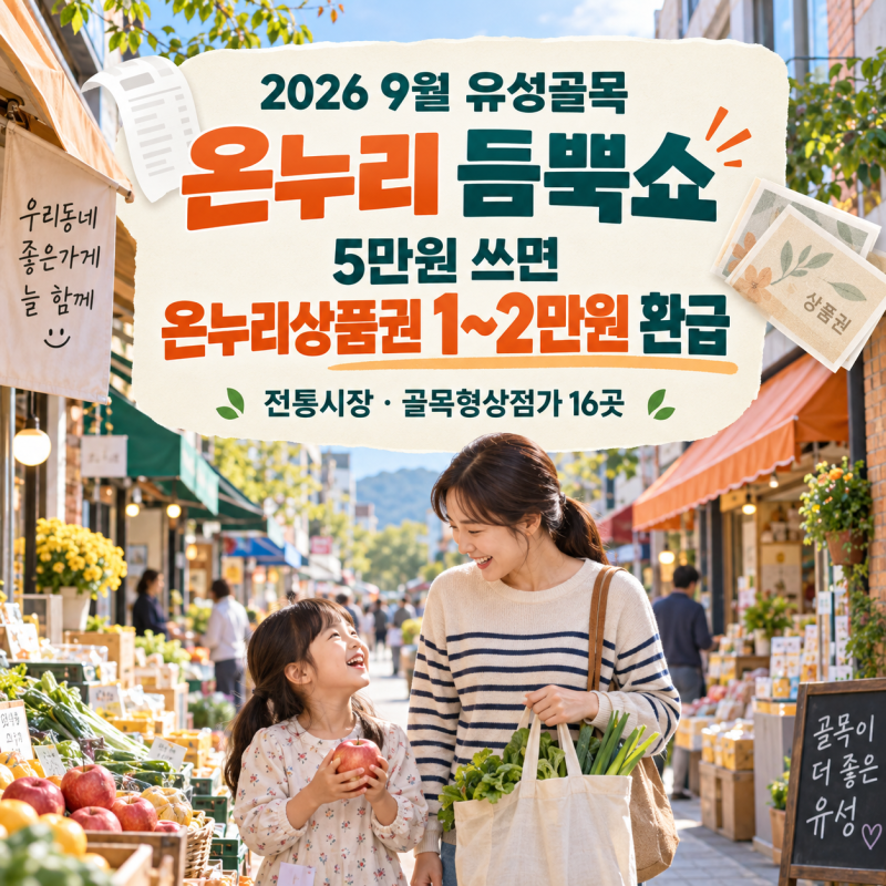 [대전 유성구] 9월 유성골목 온누리 듬뿍쇼｜5만원 쓰면 상품권 1~2만원 환급