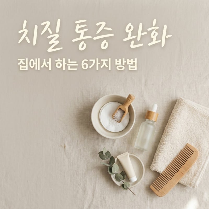 치질 자가 관리 팁 6가지와 통증을 완화하는 효과적인 방법