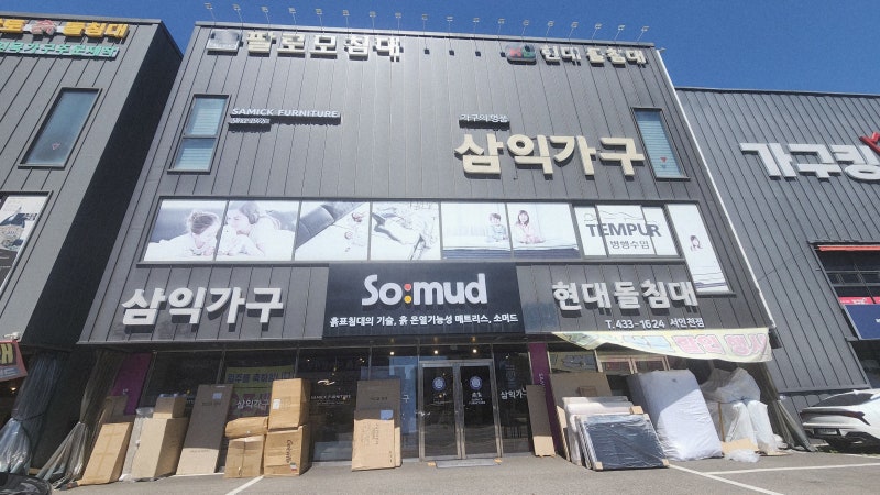 인천서구가구단지 삼익가구 인천 현대돌침대 서인천점 효도선물과 이사 가구 한 번에 해결....