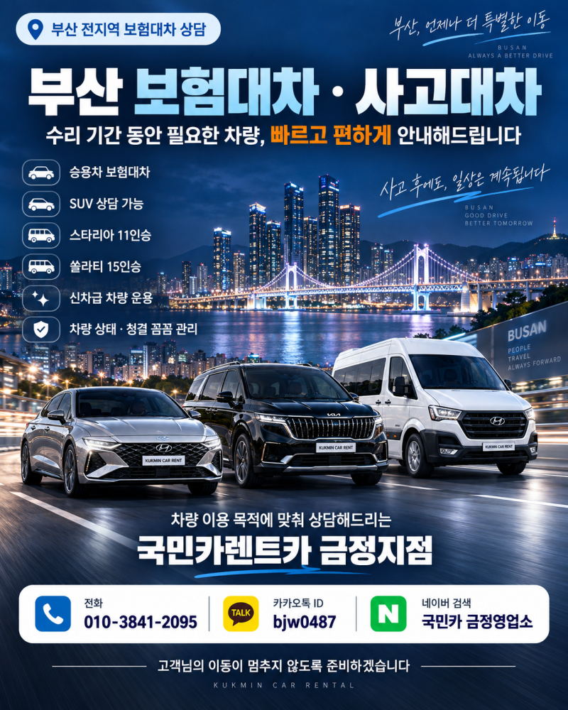 부산 보험대차｜사고 후 렌트카 어떻게 이용할까? 국민카렌트카 금정영업소!