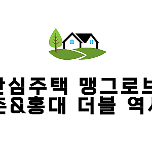 청년안심주택 맹그로브 창천 : 신촌&홍대 더블 역세권