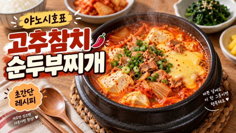 야노시호 고추참치 순두부찌개, 실패 없이 만드는 초간단 레시피