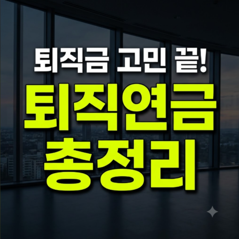 퇴직연금 의무화 전환 대비법: 해지, 조회, 계산기, 중도인출, IRP ETF 운용 총정리