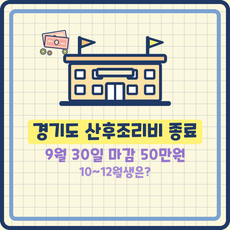 경기도 산후조리비 지원 종료 9월 30일 마감 50만원 신청 기준 (10~12월 출산이면 어떻게 될까)