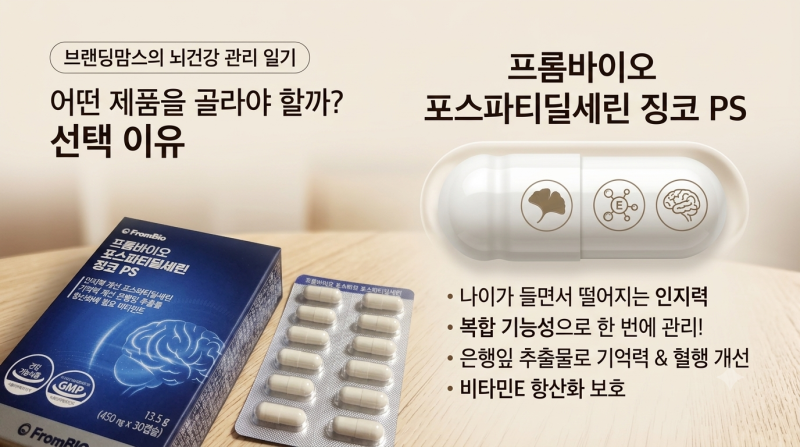 프롬바이오 포스파티딜세린 징코 PS 후기, 기억력 개선과 뇌건강을 위한 간편한 루틴